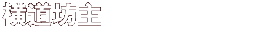 横道坊主