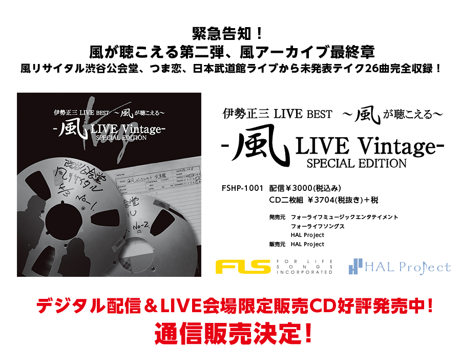 伊勢正三「伊勢正三LIVE BEST～風が聴こえる〜風LIVE Vintage- SPECIAL EDITION」2018年6月13日発売