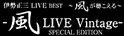 伊勢正三LIVE BEST～風が聴こえる〜風LIVE Vintage- SPECIAL EDITIONロゴ
