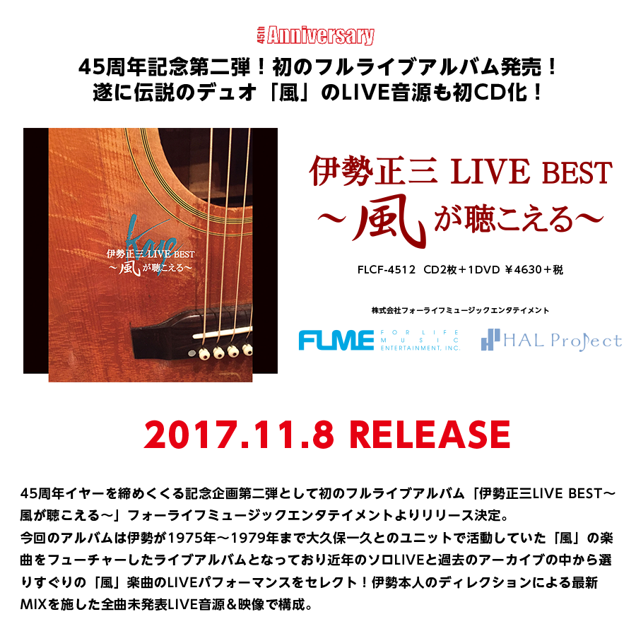 伊勢正三「伊勢正三LIVE BEST〜風が聴こえる〜」2017年11月8日発売