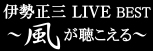 伊勢正三45周年　ALIVE BESTロゴ