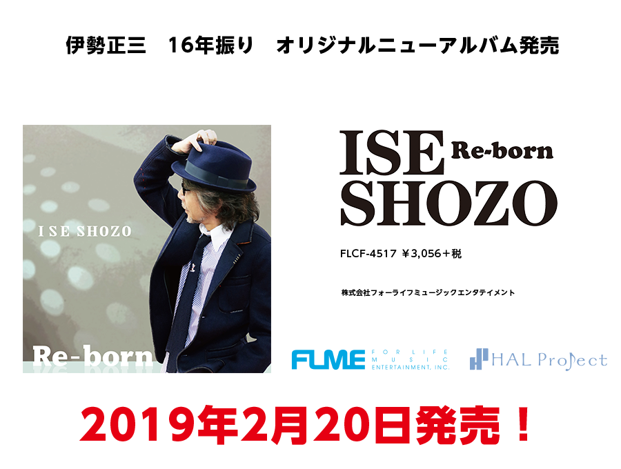 伊勢正三「Re-born」2019年2月20日発売