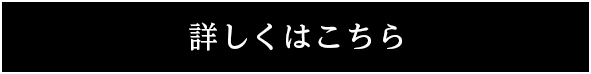 詳しくはこちら