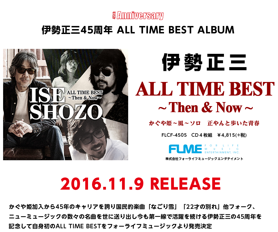 伊勢正三「ALL TIME BEST～Then & Now～」2016年11月9日発売