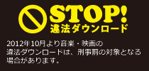 STOP違法ダウンロード