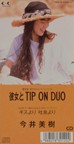 彼女とTIP ON DUO