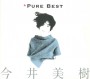 今井美樹 Pure Best