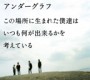 この場所に生まれた僕達は いつも何が出来るかを考えている （通常盤 ）