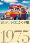 吉田拓郎・かぐや姫  コンサート イン つま恋 1975
