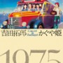 吉田拓郎・かぐや姫  コンサート イン つま恋 1975