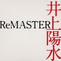 井上陽水 ReMASTER