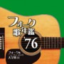 フォーク歌年鑑 ’76 フォーク＆ニューミュージック大全集14
