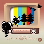 TVアニメ 昭和コレクション