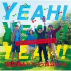 YEAH! YEAH! YEAH!～１００万人でつくろう元気のうた～