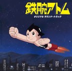 「鉄腕アトム」オリジナル サウンド・トラック（1980年／日本テレビ系全国ネットアニメーション）