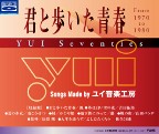 君と歩いた青春 YUI Seventies