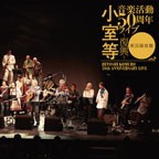 小室等 音楽活動50周年ライブ ～復興～ 