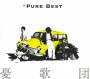 憂歌団 Pure Best