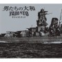 「男たちの大和/YAMATO」 サウンドトラック