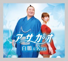 白鵬＆Kae