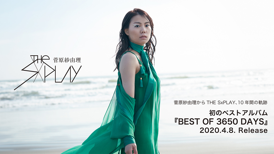 菅原紗由理(THE SxPLAY)