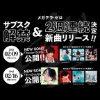 2022年2月2週連続新曲リリース＆サブスク解禁