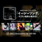 2022年6月新曲リリース＆サブスク解禁