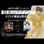 2022年7月新曲リリース＆サブスク解禁