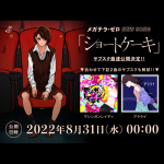 2022年8月新曲リリース＆サブスク解禁