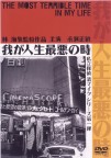 私立探偵 濱マイク シリーズ第一弾　『我が人生最悪の時』