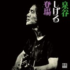 泉谷しげる登場（2025 Remaster配信）