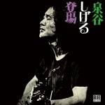 泉谷しげる登場（2025 Remaster配信）
