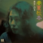 春夏秋冬（2025 Remaster配信）