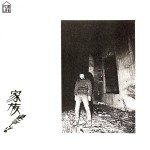 家族（2025 Remaster配信）