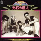 「光石の巨人」～COSMIC SPIRIT GIANT～（2025 Remaster配信）