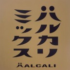 ハルカリミックス（配信）