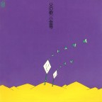父の歌(配信リマスター)