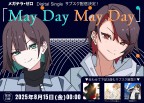 2025年8月新曲リリース＆サブスク解禁