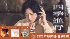 2025年9月新曲リリース＆サブスク解禁