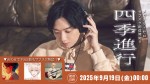 2025年9月新曲リリース＆サブスク解禁