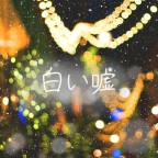 白い嘘