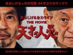 『天才か人災か！泉谷しげる全力ライブ THE MOVIE』クラウドファンディング