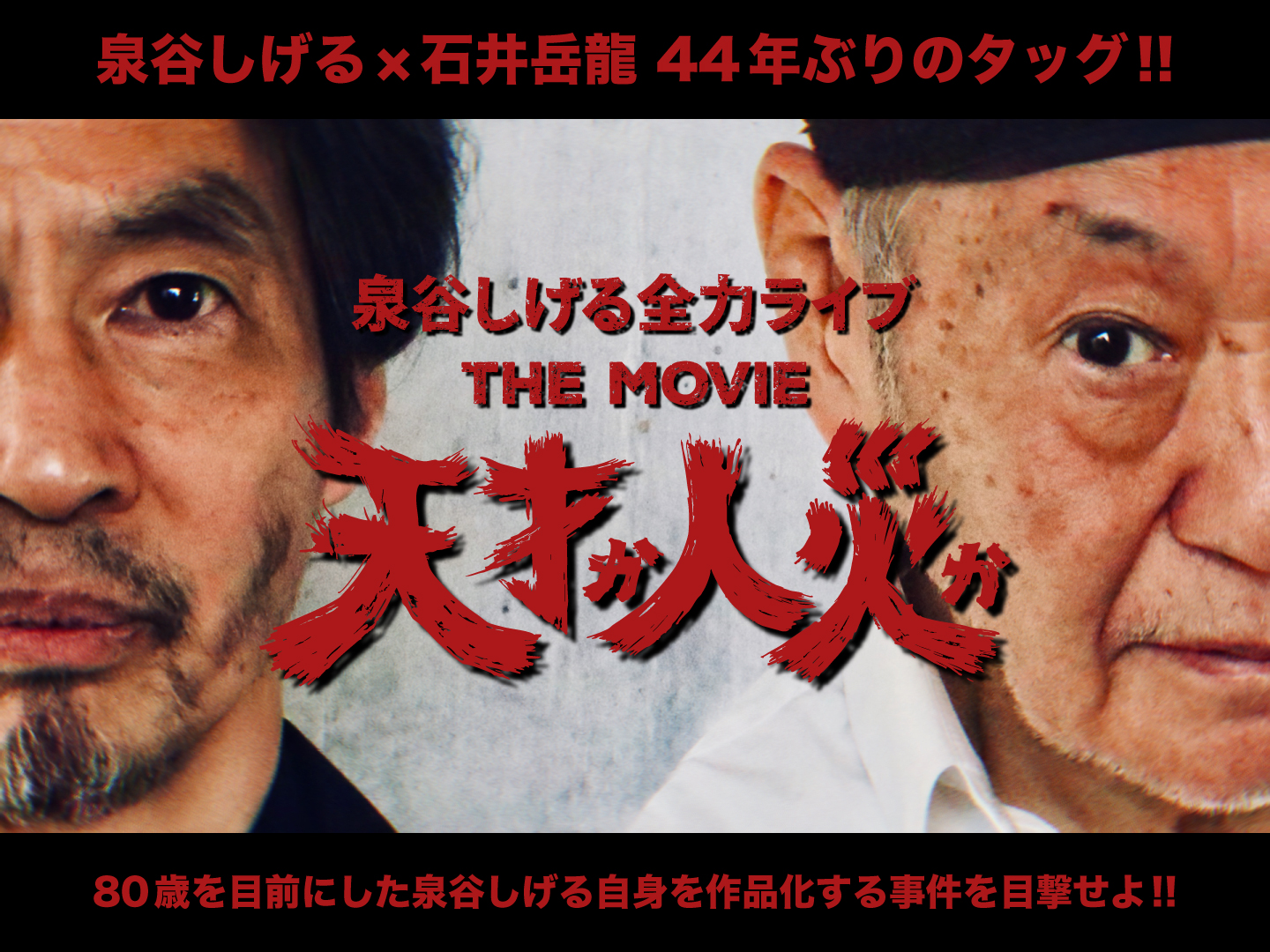 天才か人災か！泉谷しげる全力ライブ THE MOVIE