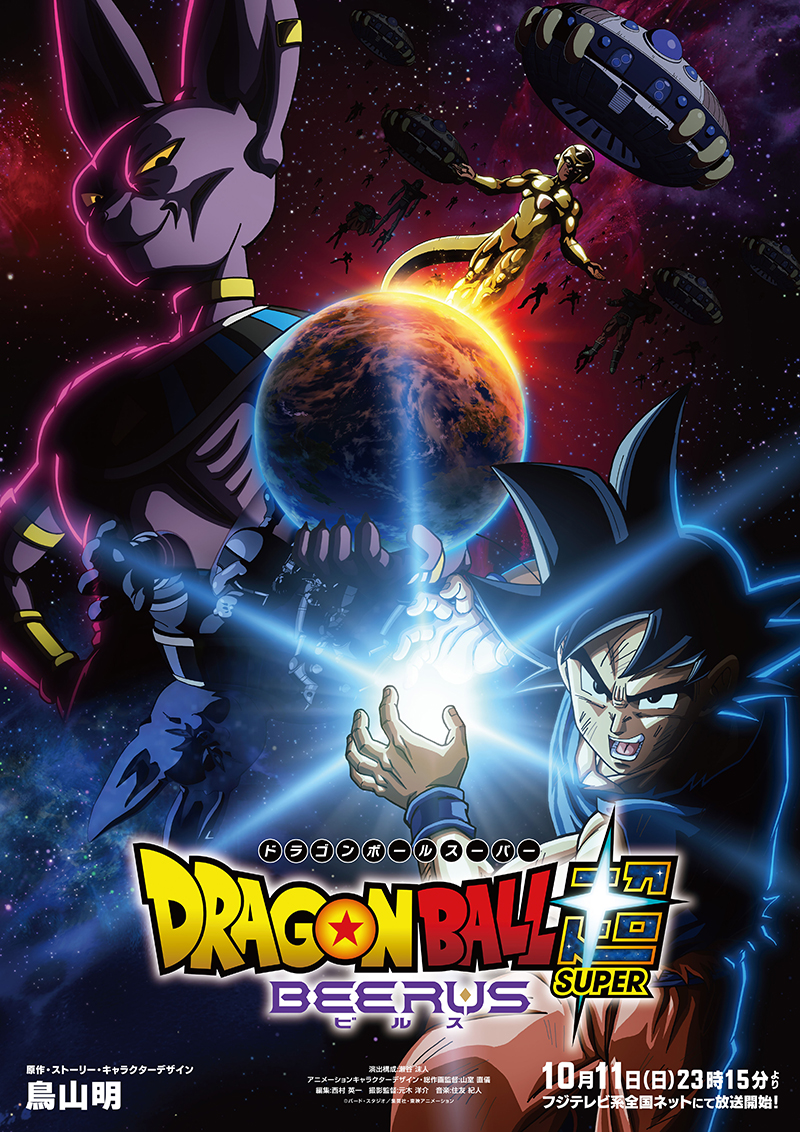 ドラゴンボール超(スーパー) ビルス キービジュアル