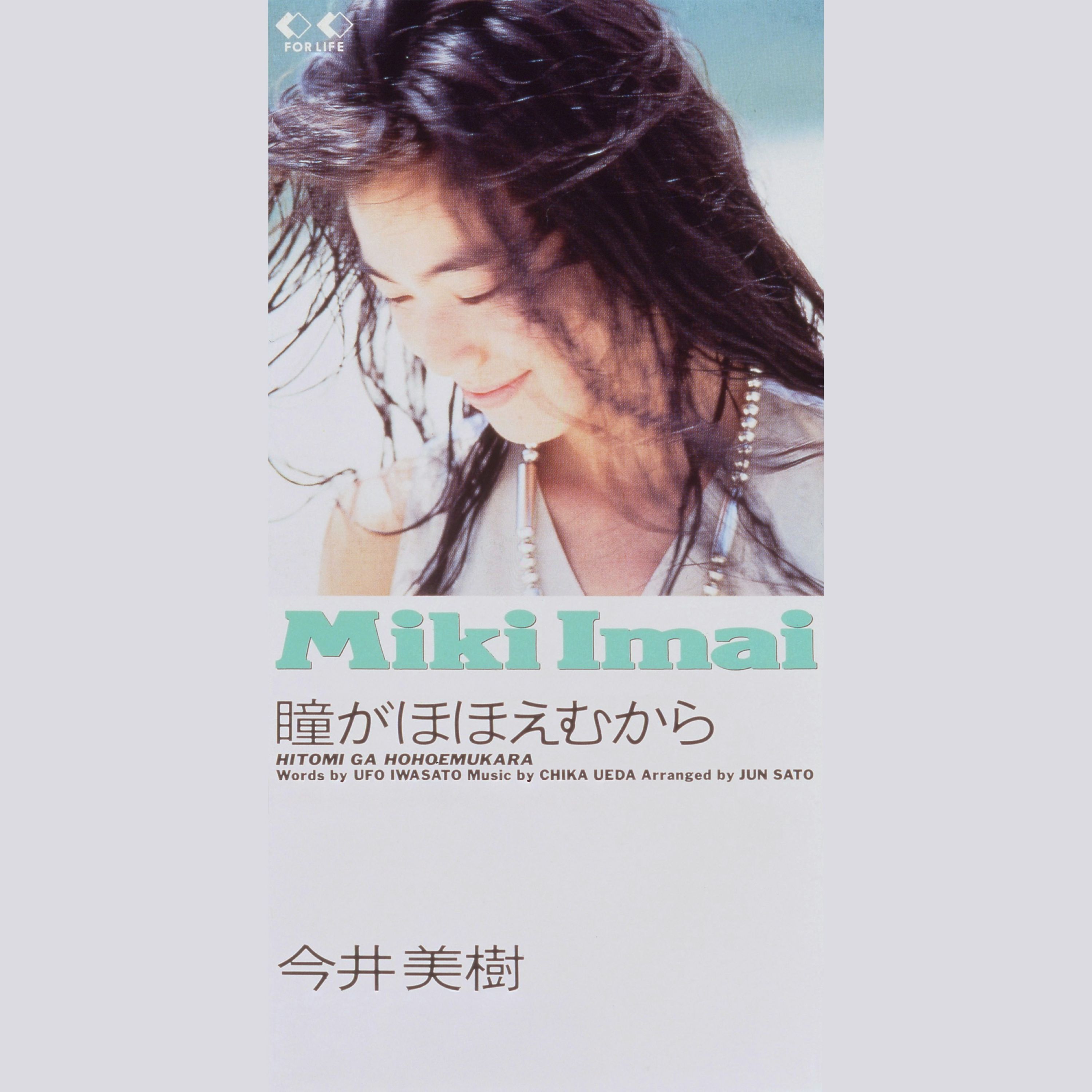 瞳がほほえむから（2026 Remaster）ジャケット