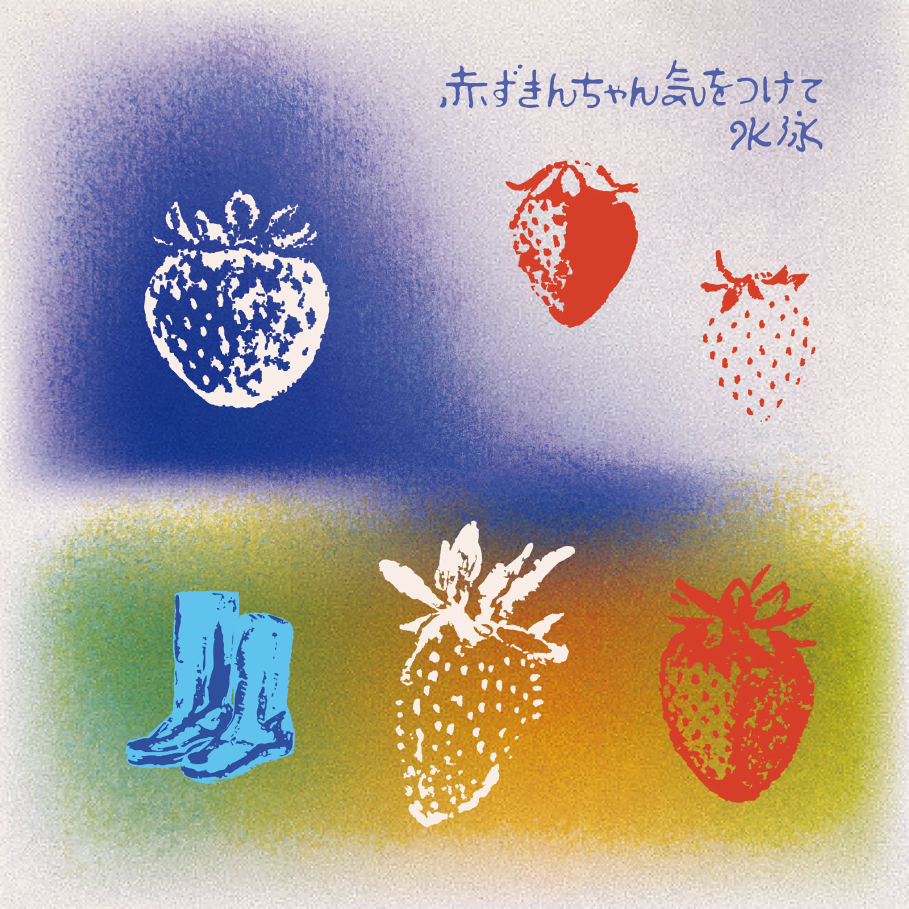 赤ずきんちゃん気をつけて ジャケット